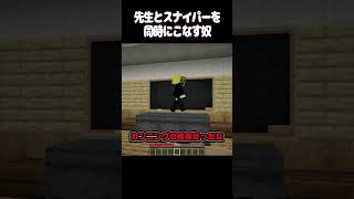 スナイパー先生