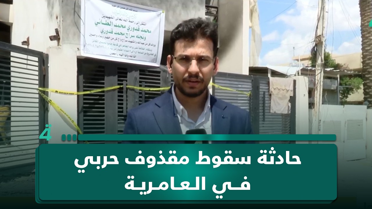 فيديو | استـ ـشهاد الأب وابنه.. مراسلنا من بغداد يكشف تفاصيل حادثة سقوط مقذوف حـ ـربي في منطقة العامرية