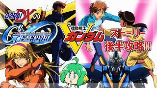【Vガンダム】O2PAIDXの Gジェネレーション エターナル #21【l後半戦！！】