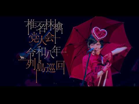 椎名林檎 - UNIVERSAL MUSIC JAPAN