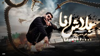 كلمات اغنية بلاش انا حكيم جنرال