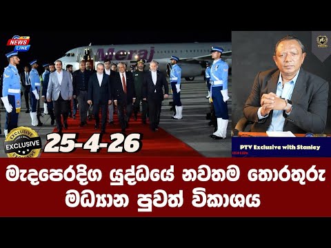 මැදපෙරදිග යුද්ධයේ නවතම තොරතුරු I මධ්‍යාන පුවත් විකාශය I