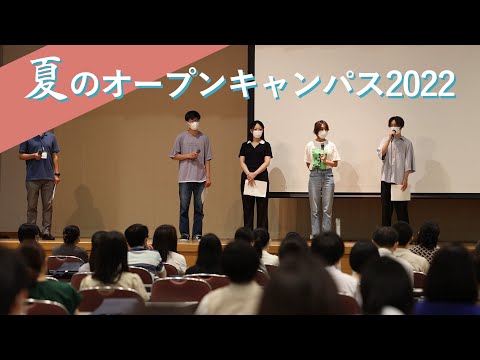 夏のオープンキャンパス2022