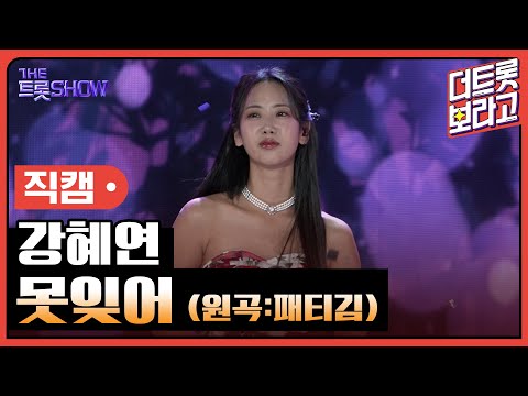 [세로직캠]깅혜연¸ 못잊어(원곡:패티김)| 트롯쇼 241021