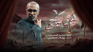 ليش تبجي