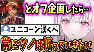 ユニコーンの角は折っていきたい空澄セナ【ぶいすぽ/雑談/切り抜き/夕刻ロベル/神楽めあ/サタモニ/空澄セナ】