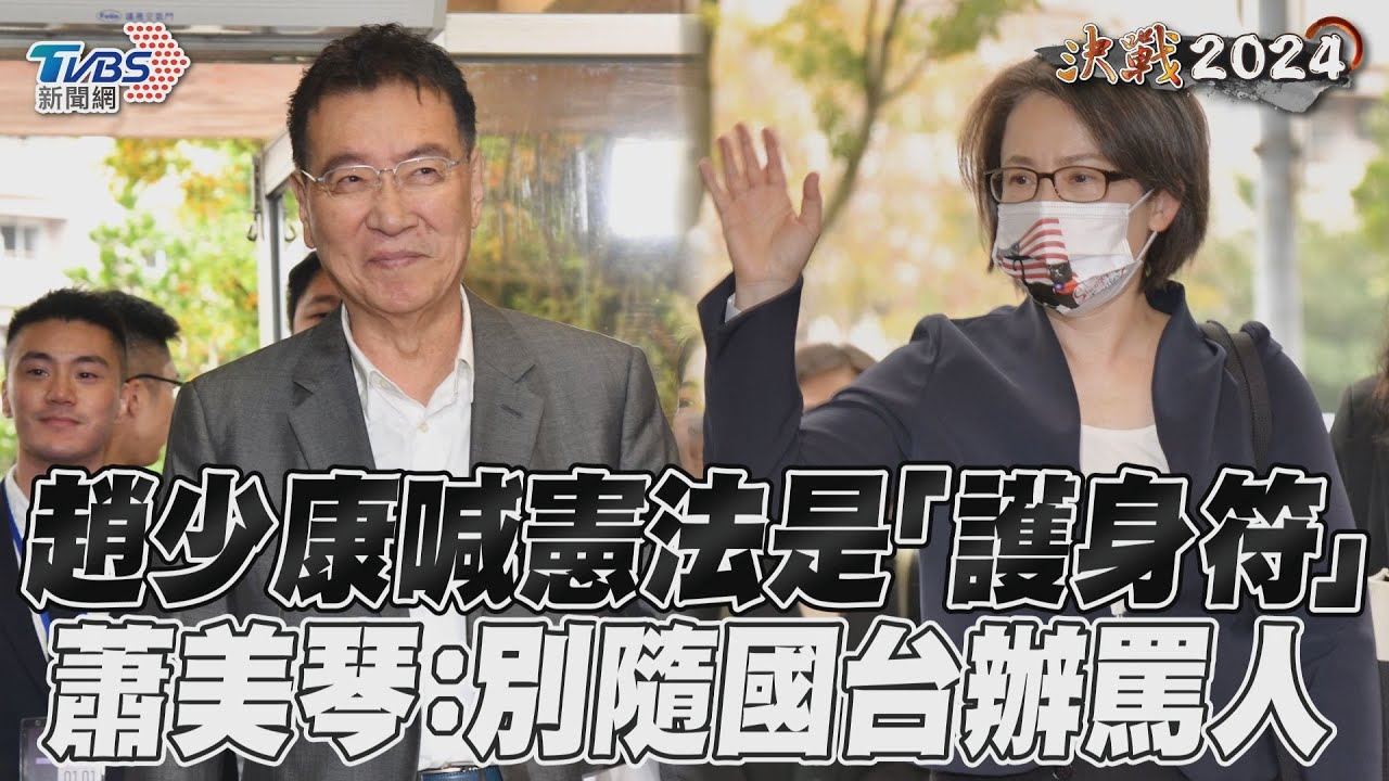 辯論/趙少康批賴清德是台灣風險來源 蕭美琴:別隨國台辦嗆人