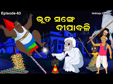Bhuta Sange Dipabali // ନିଧି ଅଜା // Diwali Comedy 2025 // Ghost Story // Odia gapa // Horror Story
