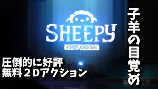 Sheepy: A Short Adventureを体験#001