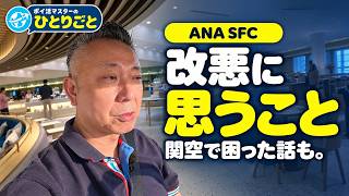 2026.10.13｜ANA SFC改悪、どう思う？｜米国からひとりごと