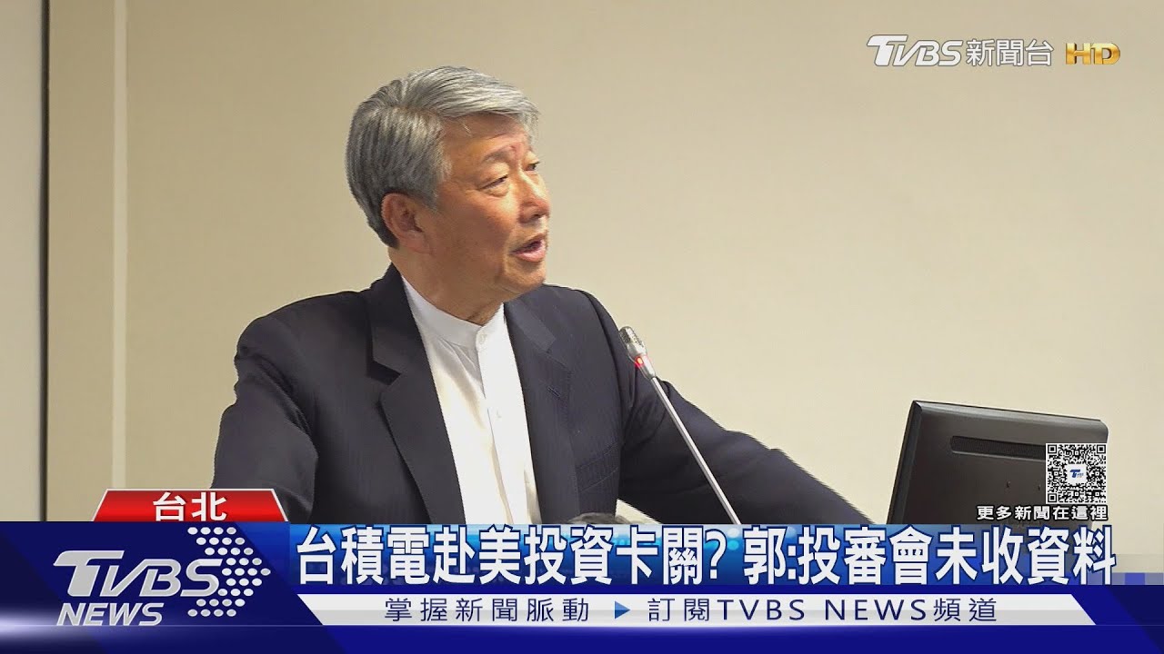 「台積電赴美」卡關? 郭智輝:投審會未收到資料