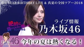 乃木坂46 6thバスラと真夏の全国ツアー2018のチケット争奪戦がライブ前から盛り上がる！