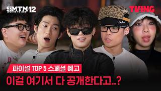 Show Me the Money 12: 비하인드 스토리와 파이널리스트의 여정