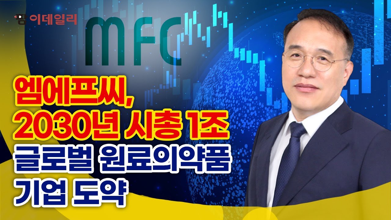엠에프씨, 2030년 시총 1조 글로벌 원료의약품 기업 도약 #팜이데일리