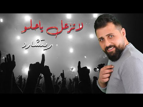 لا تزعل ياحلو - ريتشارد