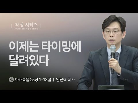 [임진혁 목사] 이제는 타이밍에 달려있다 | 주일예배 | 2025.02.02