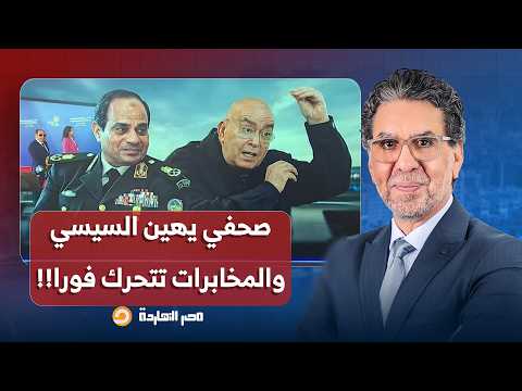 ناصر: صحفي أجنبي يهين السيسي في مؤتمر دولي في قبرص والمخابرات تتحرك فورا!!