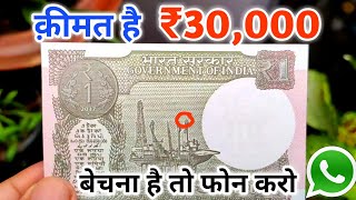 बेचना है तो कॉल करो Sell 1 Rupee note price 30000 l 1 Rs note value l Indian Coin Mill