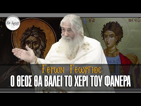 ΓΕΡΩΝ ΓΕΩΡΓΙΟΣ: Ο ΘΕΟΣ ΘΑ ΒΑΛΕΙ ΤΟ ΧΕΡΙ ΤΟΥ ΦΑΝΕΡΑ