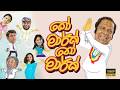Ko Mark No Mark Full Sinhala Movie