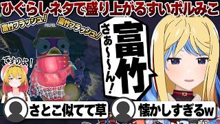 【コメ付き】ひぐらしモノマネで永遠にふざけるすいポルみこ【ホロライブ/さくらみこ/切り抜き】 #さくらみこ