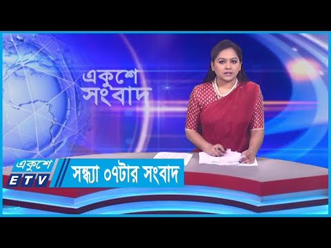 07 PM News || সন্ধ্যা ০৭টার সংবাদ || 26 December 2023 || ETV News