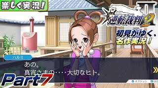 【楽しく実況!】▼初見がゆく、名作実況!▼逆転裁判2編【Part7】