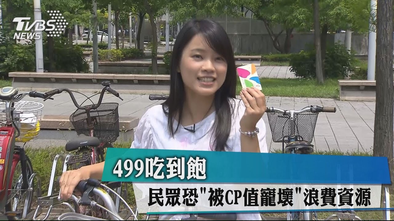 499吃到飽 民眾恐被CP值寵壞浪費資源