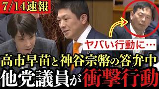 参政党・神谷宗幣の国会質疑で、まさかの衝撃行動。他党の議員がここまでするとか常識はずれです。