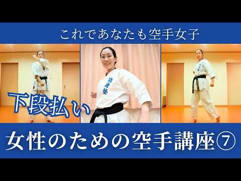 お腹はこの技で守ろう！【下段払い】女性のための空手講座⑦