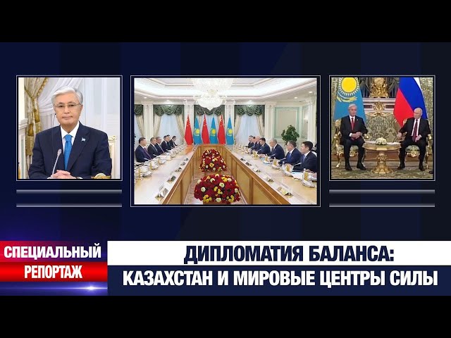 Как Казахстан выстраивает отношения с мировыми центрами силы