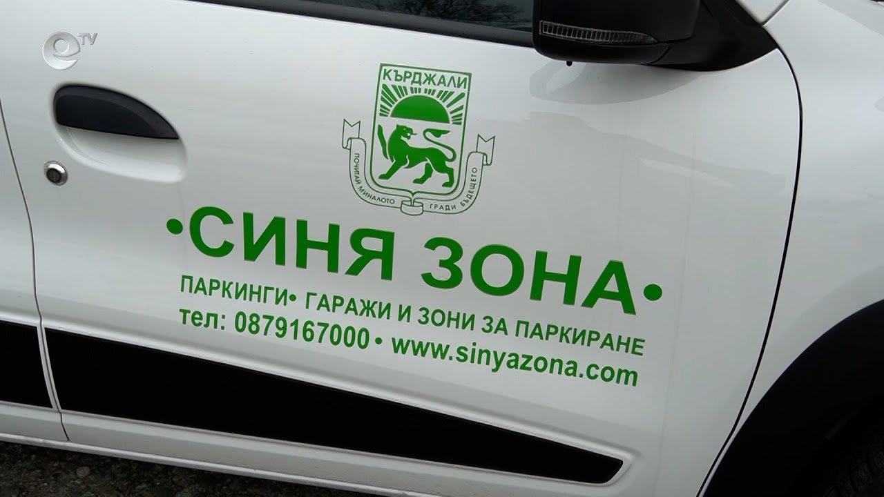 Планират въвеждане на камери в автомобилите на Синята зона в Кърджали