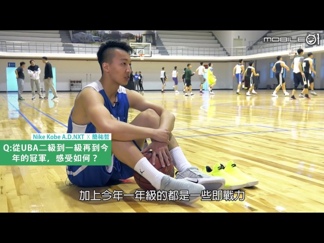 【Mobile01】結構重組再進化 Nike Kobe A.D.NXT - 簡祐哲實穿心得分享