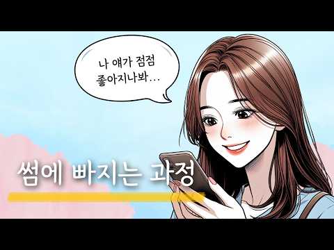 여자가 남자를 좋아하게 되는 과정(썸 분위기를 만드는 방법)