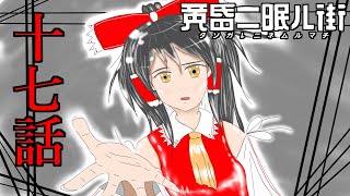 ゆっくり達の旅行記録「黄昏二眠ル街」第十七話