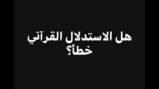 صورة هل الاستدلال القرآني خطأ؟ سورة الكهف كمثال ! | فاضل سليمان