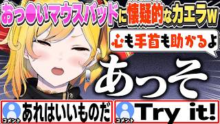 [JP/ENG SUB] 何故かおっ⚫︎いマウスパッドの性能を疑うカエラw / Booba mouse pads are kinda...【カエラ・コヴァルスキア/ホロライブ/切り抜き】