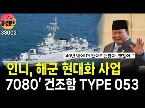 인니, 40년 노후 전함으로 해군 현대화 사업 진행, 현대화 무색.