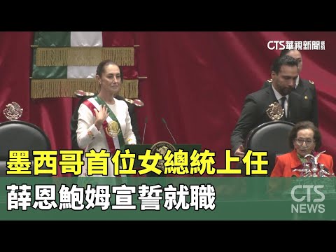 墨西哥首位女總統上任　薛恩鮑姆宣誓就職