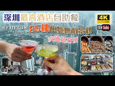 深圳酒店自助餐 | 95樓嘆自助午餐 | 飽覽深圳無敵景觀 | 交通超簡單方便 | 服務一流 | 瑞吉酒店 | 深圳最高酒店 | 深圳美食 | The St. Regis | Shenzhen