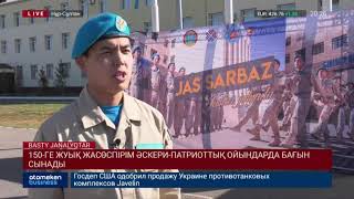 150-ге жуық жасөспірім әскери-патриоттық ойындарда бағын сынады