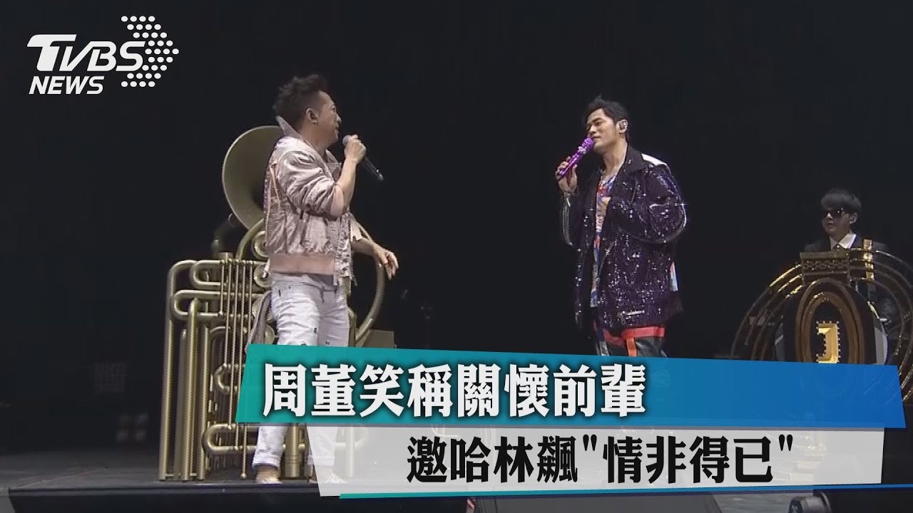 周董笑稱關懷前輩 邀哈林飆《情非得已》