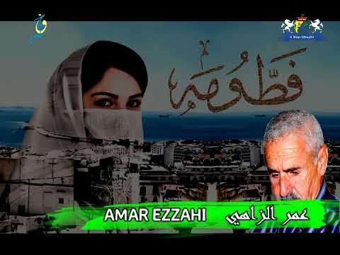 Amar Ezzahi ـ Ida Nmout Bya Fatouma ـ araad  I  عمر الزاهي ـ إذا نموت بيا فطومة ـ قصيدة الرعد