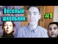 Весёлый Школьник #1 - ИЗБАВИ НАС ОТ ЖИРОБАС 