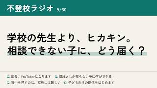不登校ラジオ  -youtubeなに見てます？-