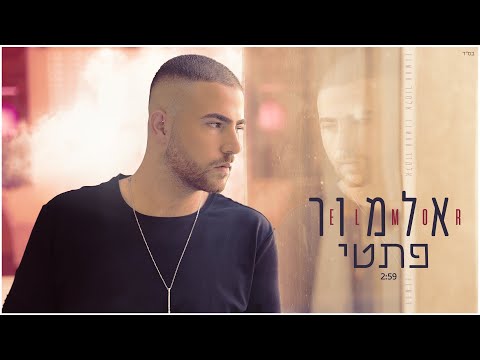 אלמור אשכנזי – פתטי