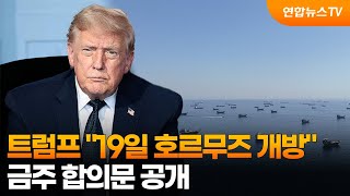 트럼프 "19일 호르무즈 개방"…금주 합의문 공개 / 연합뉴스TV (YonhapnewsTV)