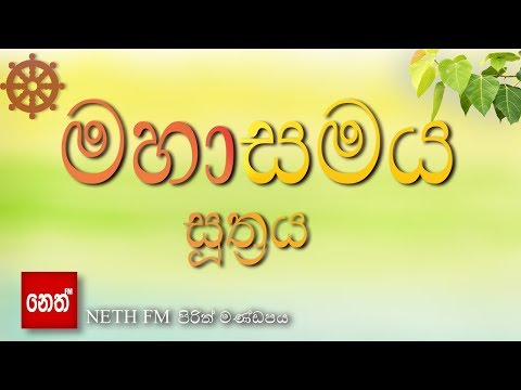 Mahasamaya Suthraya - මහාසමය සූත්‍රය
