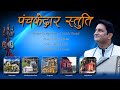 Panchkedar Stuti Harish Tiwari पंचकेदार स्तुति Latest Bhajan 2021