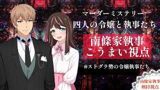 【マダミス】四人の令嬢と執事たち～南條家執事こうまい視点～　＃ストグラ勢の令嬢執事たち　＃ストグラ